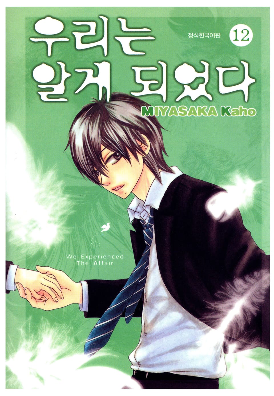 우리는 알게 되었다 12권