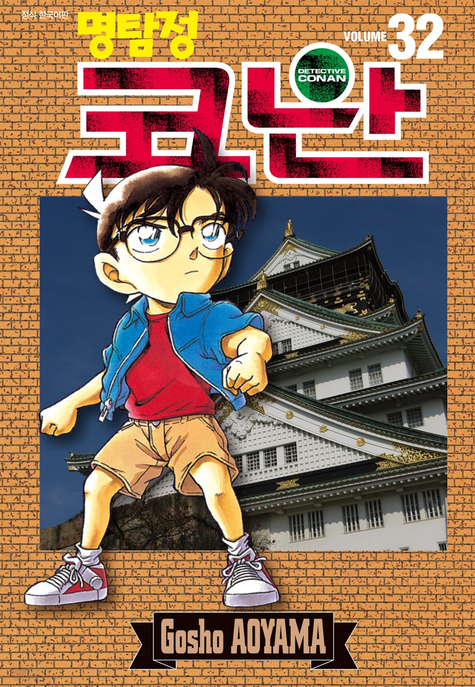 명탐정 코난 32권