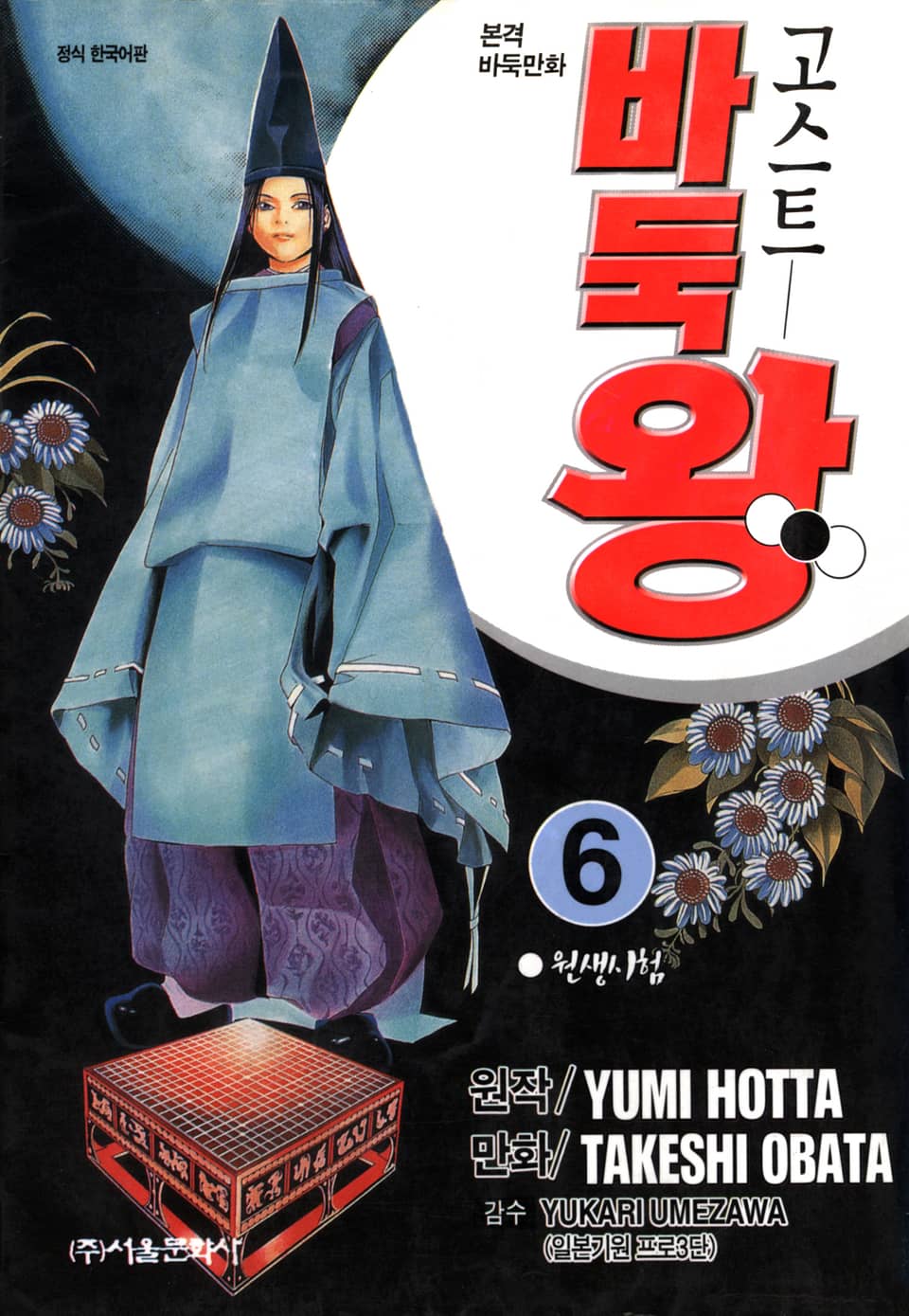 고스트 바둑왕 6권