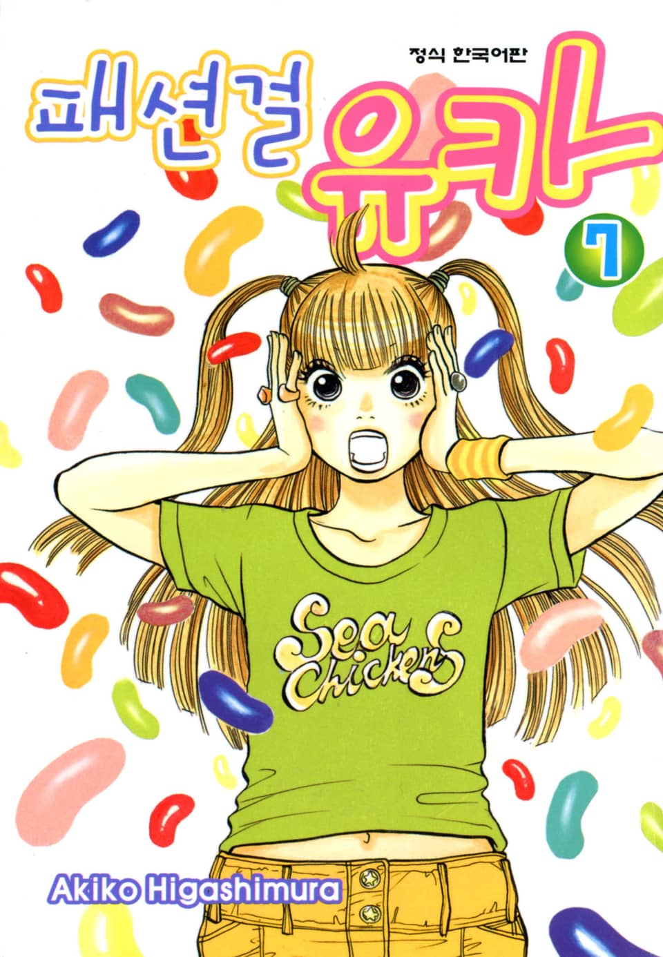 패션걸 유카 7권