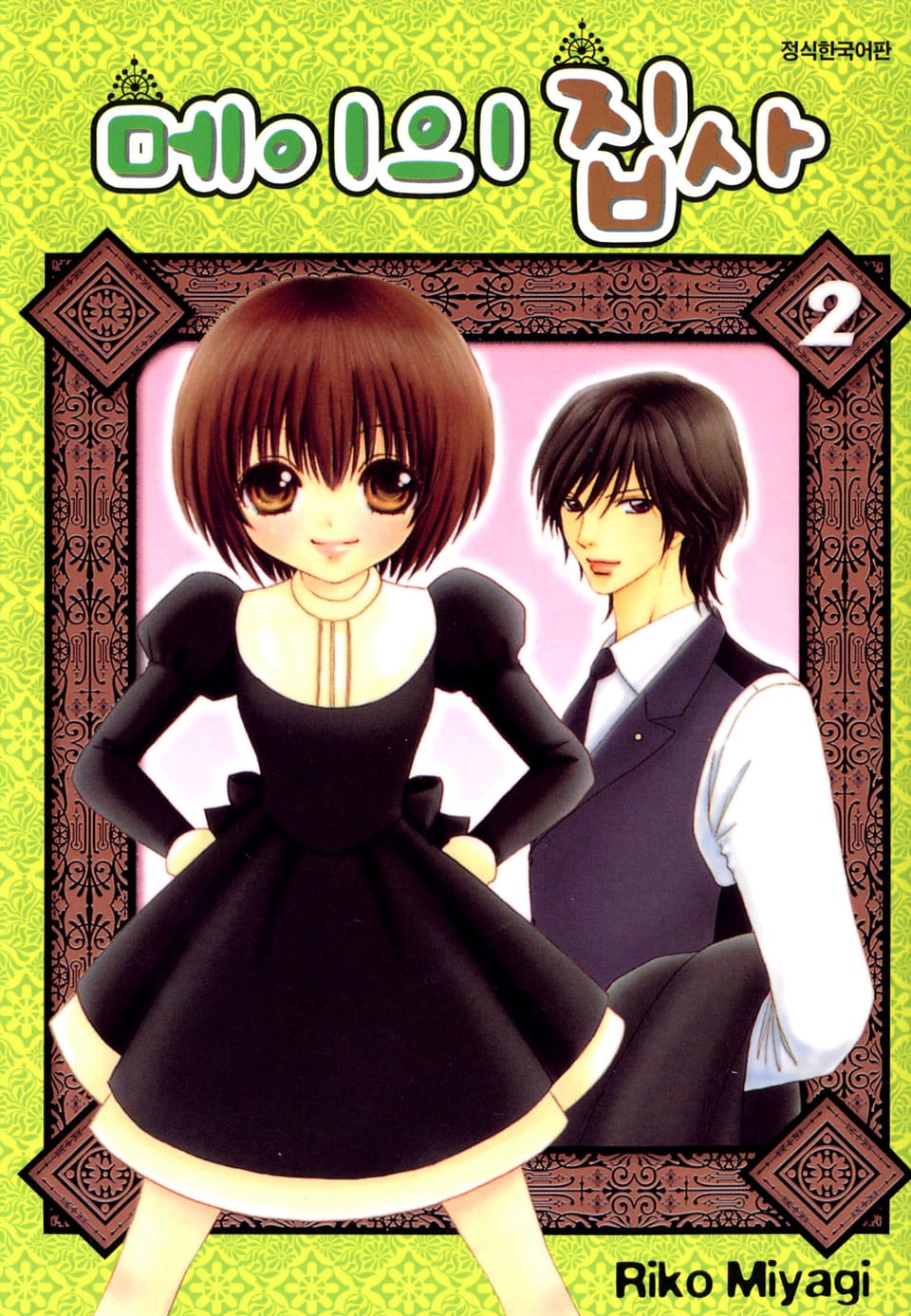 메이의 집사 2권