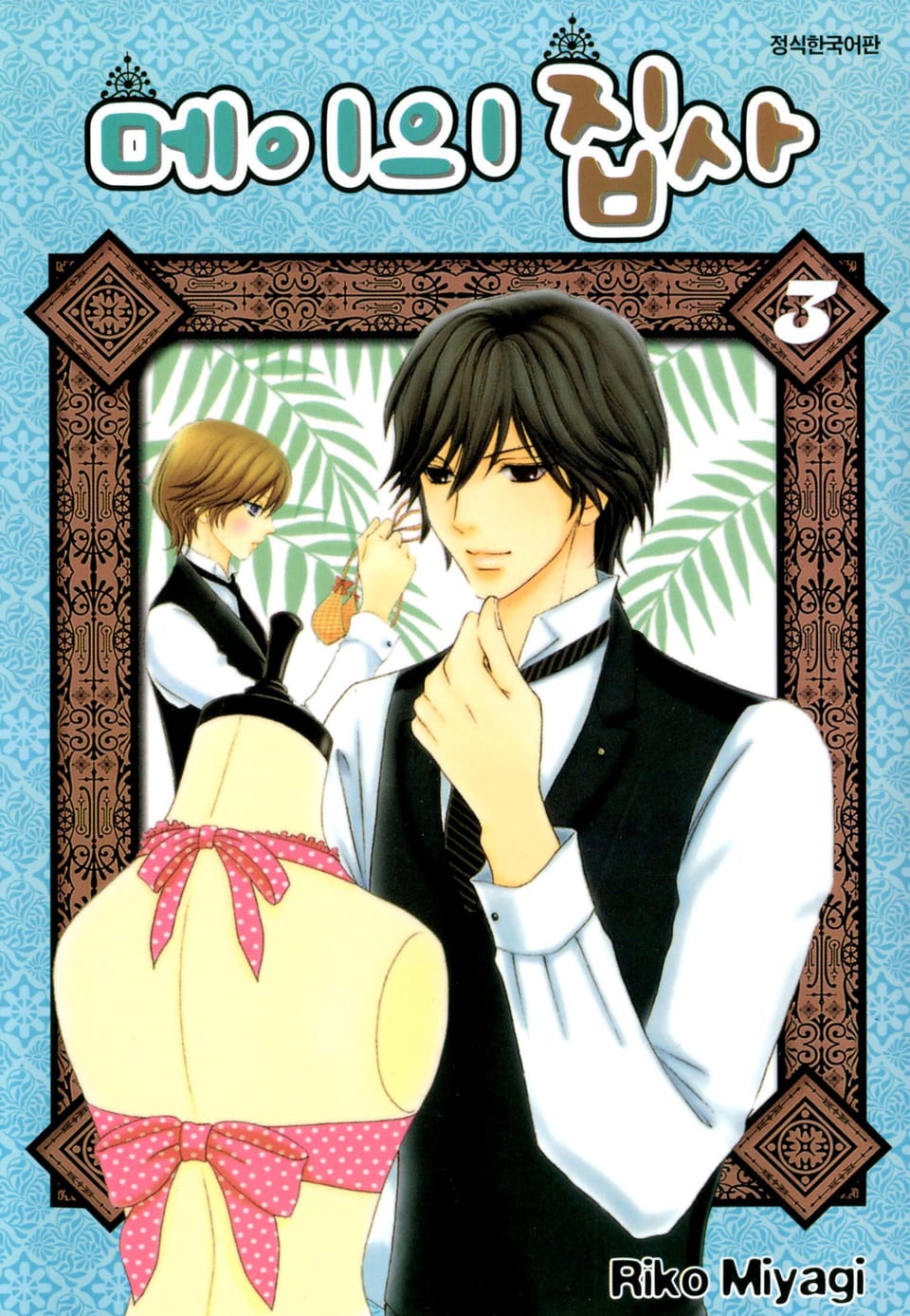 메이의 집사 3권