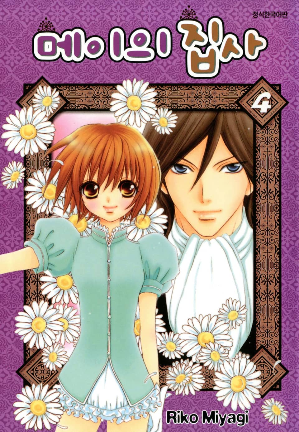 메이의 집사 4권