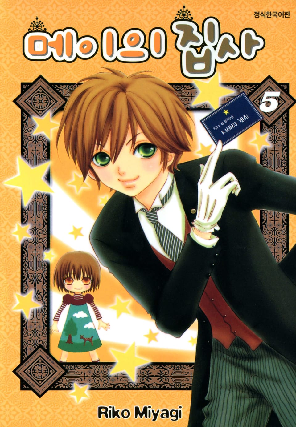 메이의 집사 5권