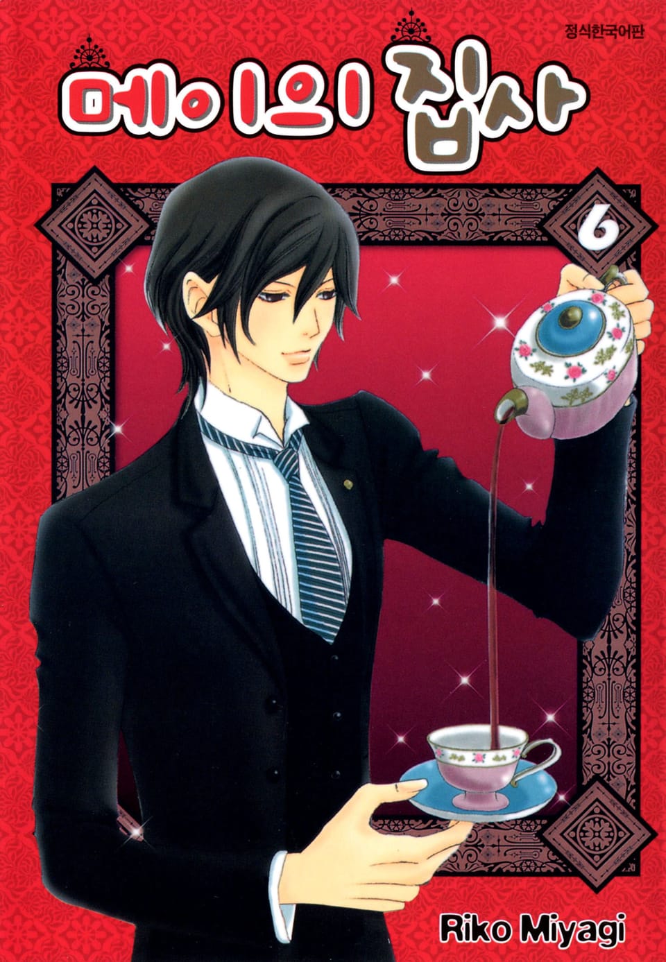 메이의 집사 6권