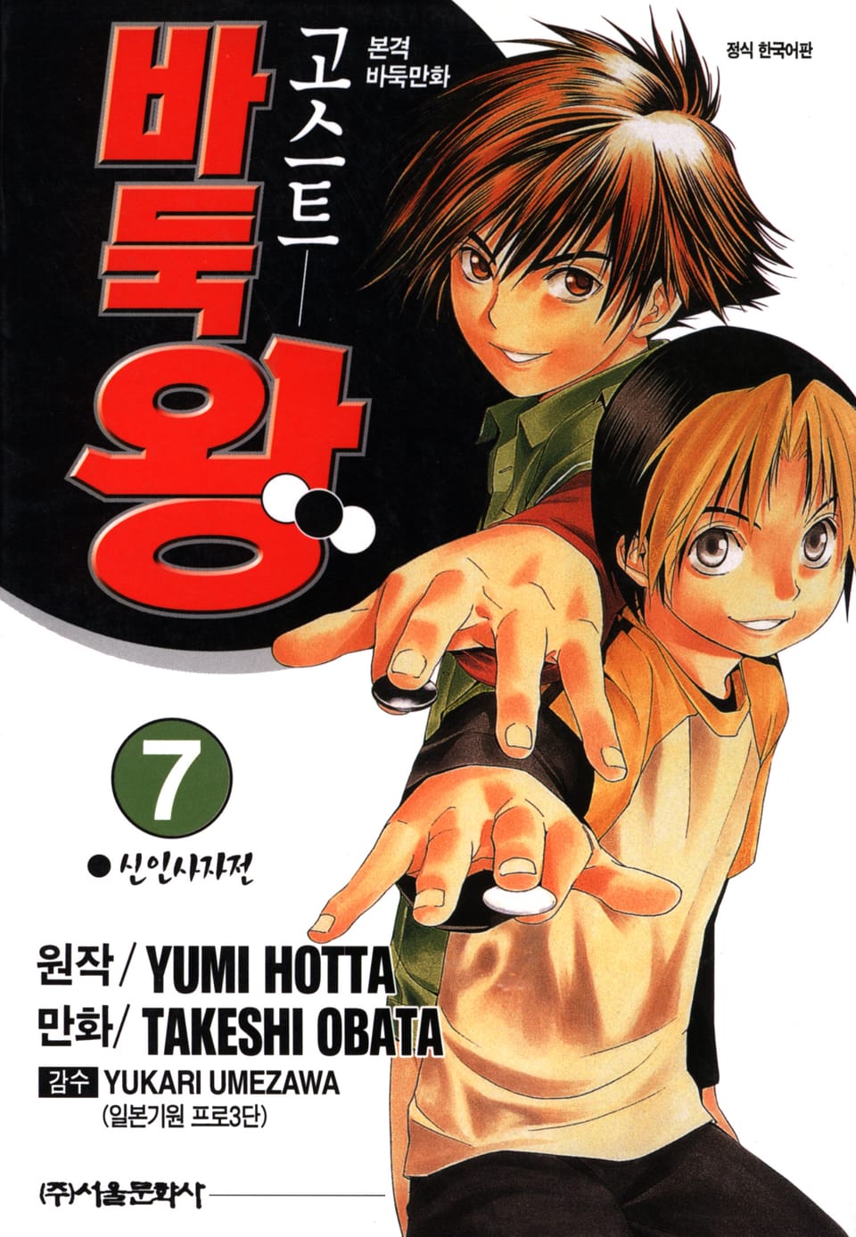 고스트 바둑왕 7권