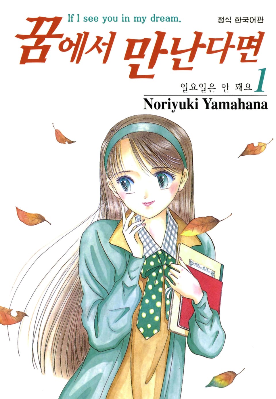 꿈에서 만난다면 1권
