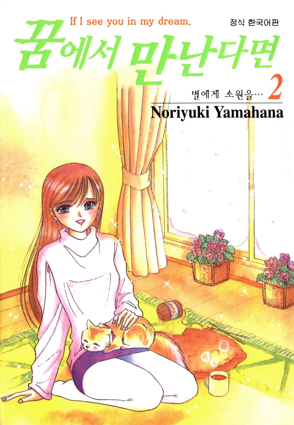 꿈에서 만난다면 2권