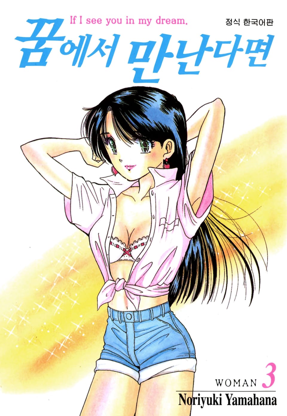 꿈에서 만난다면 3권