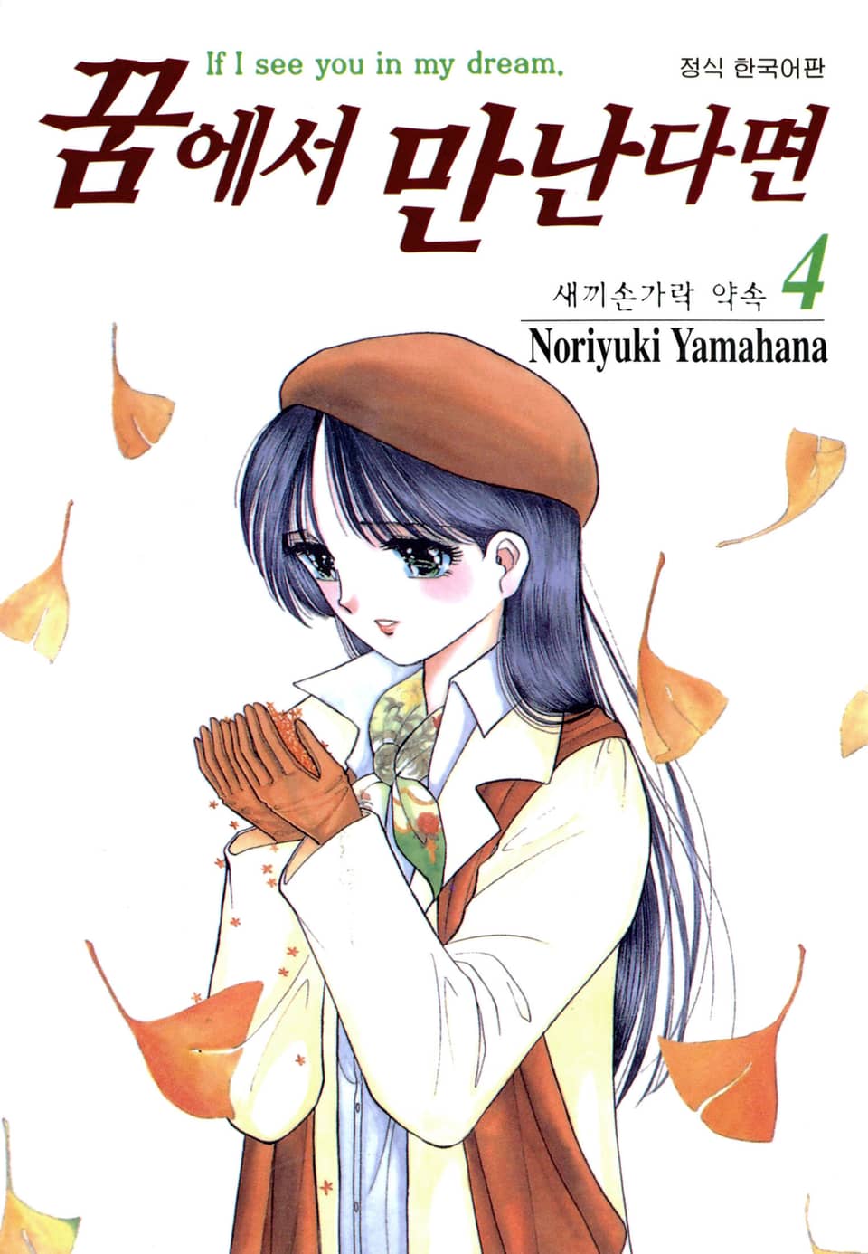 꿈에서 만난다면 4권