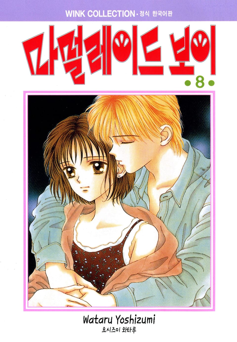 마멀레이드 보이 8권 (완결)