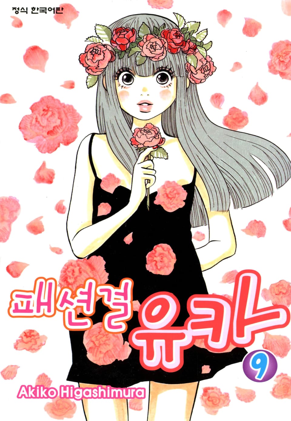 패션걸 유카 9권