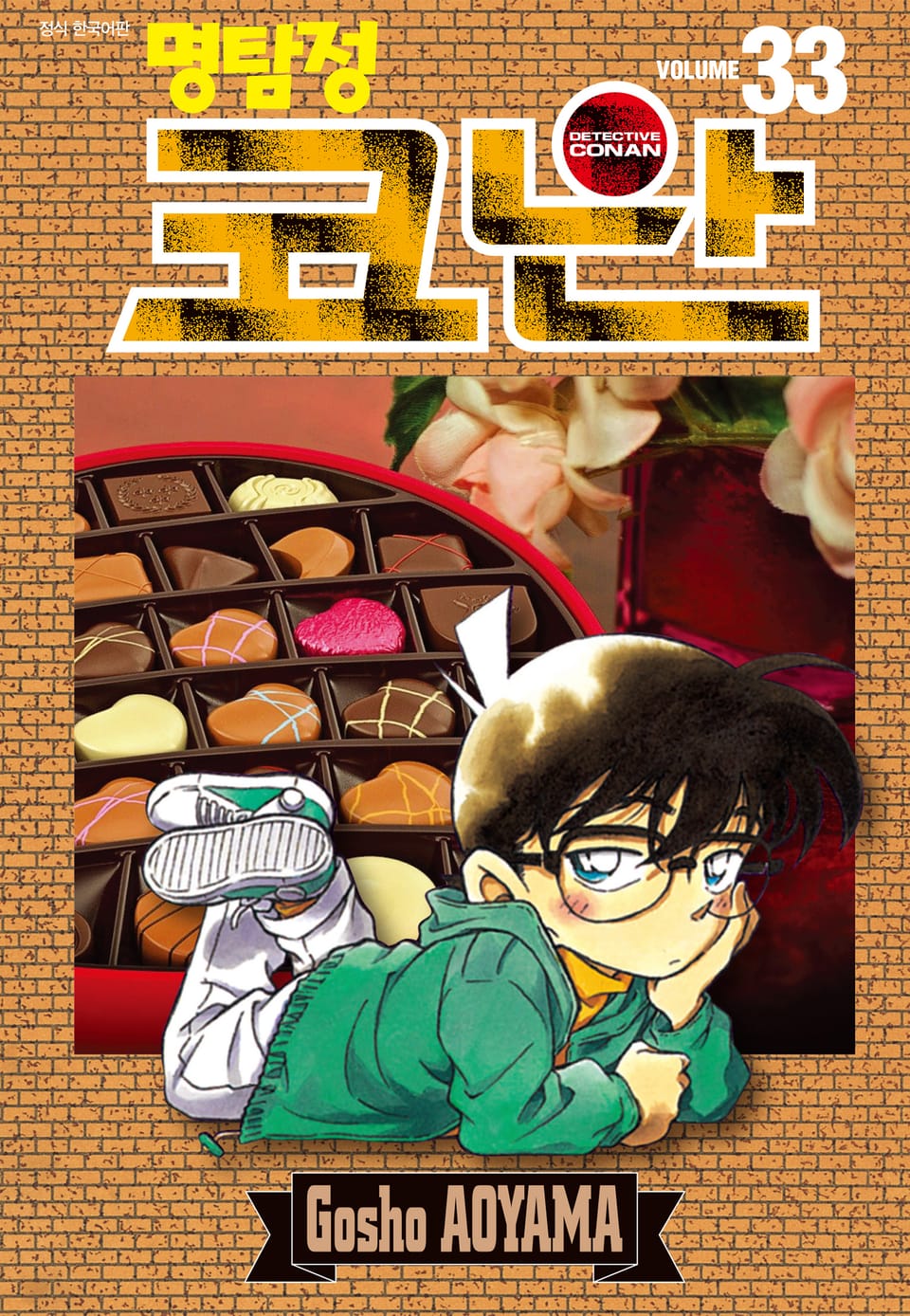 명탐정 코난 33권