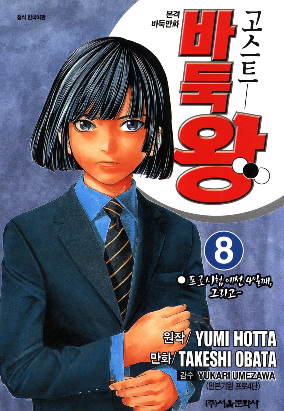 고스트 바둑왕 8권