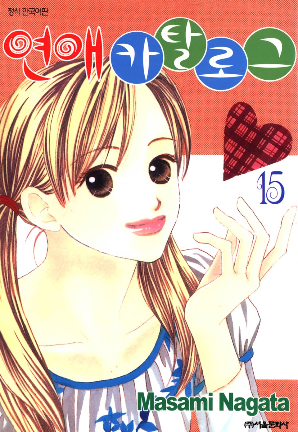 연애 카탈로그 15권