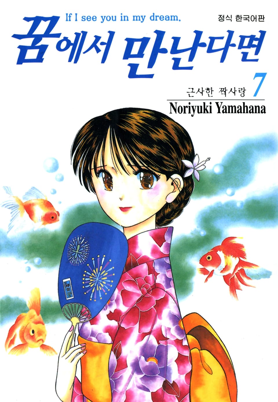 꿈에서 만난다면 7권
