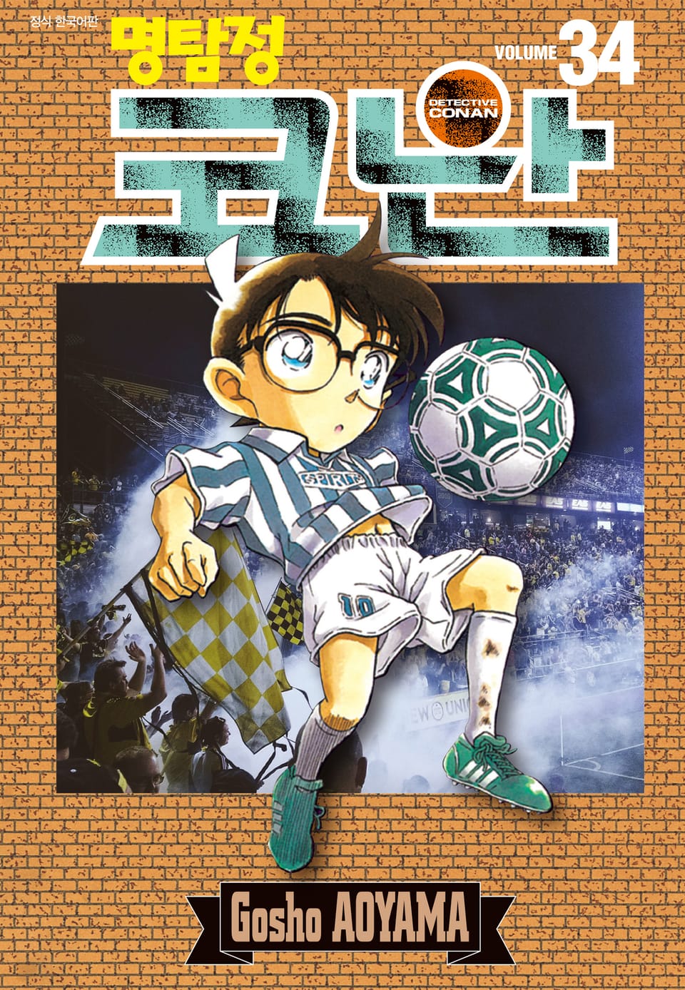 명탐정 코난 34권