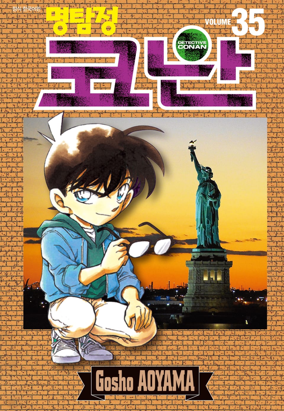 명탐정 코난 35권