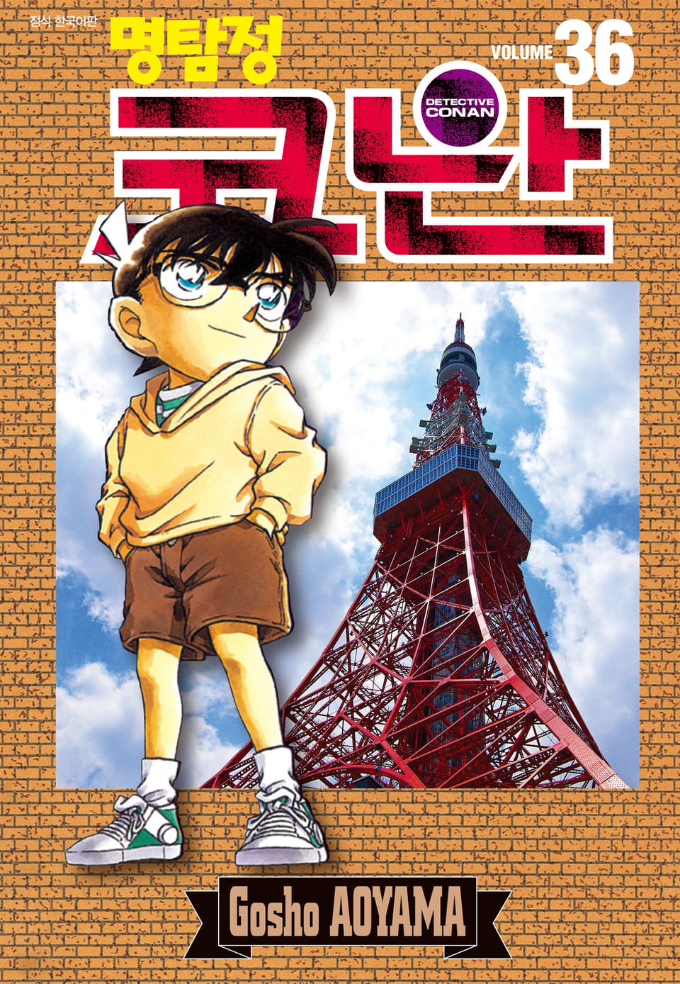 명탐정 코난 36권