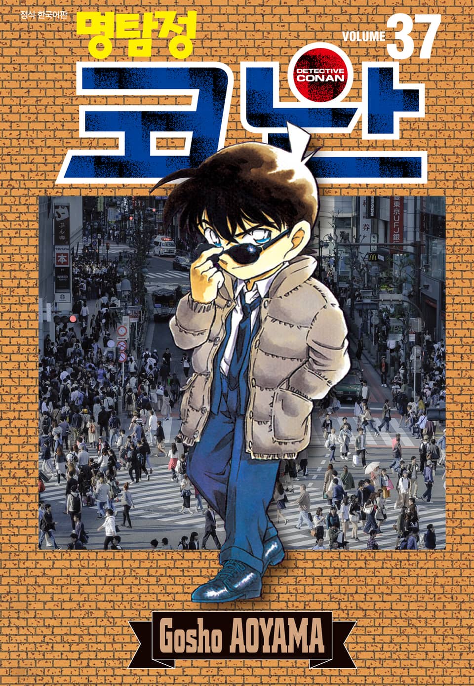 명탐정 코난 37권