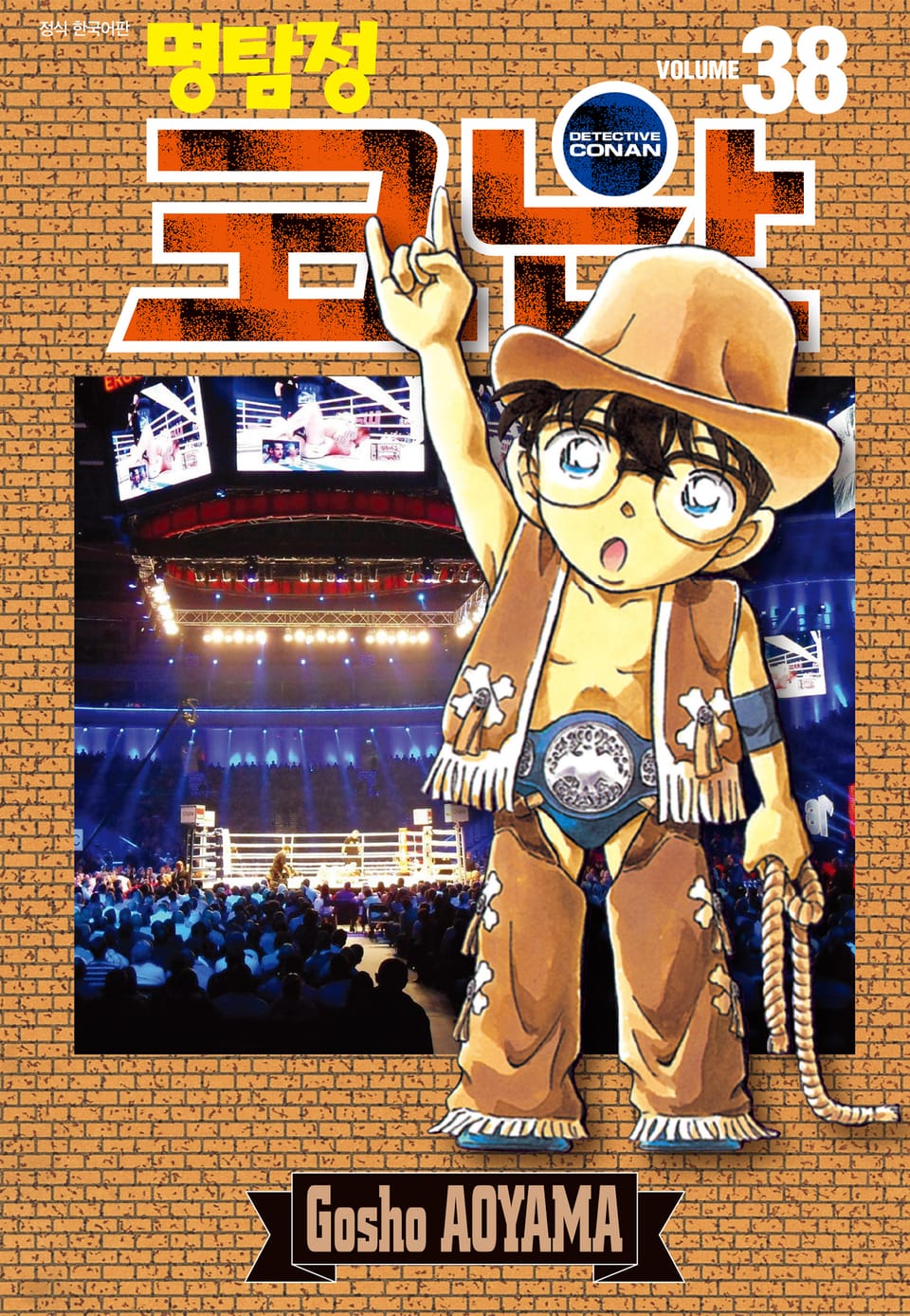명탐정 코난 38권