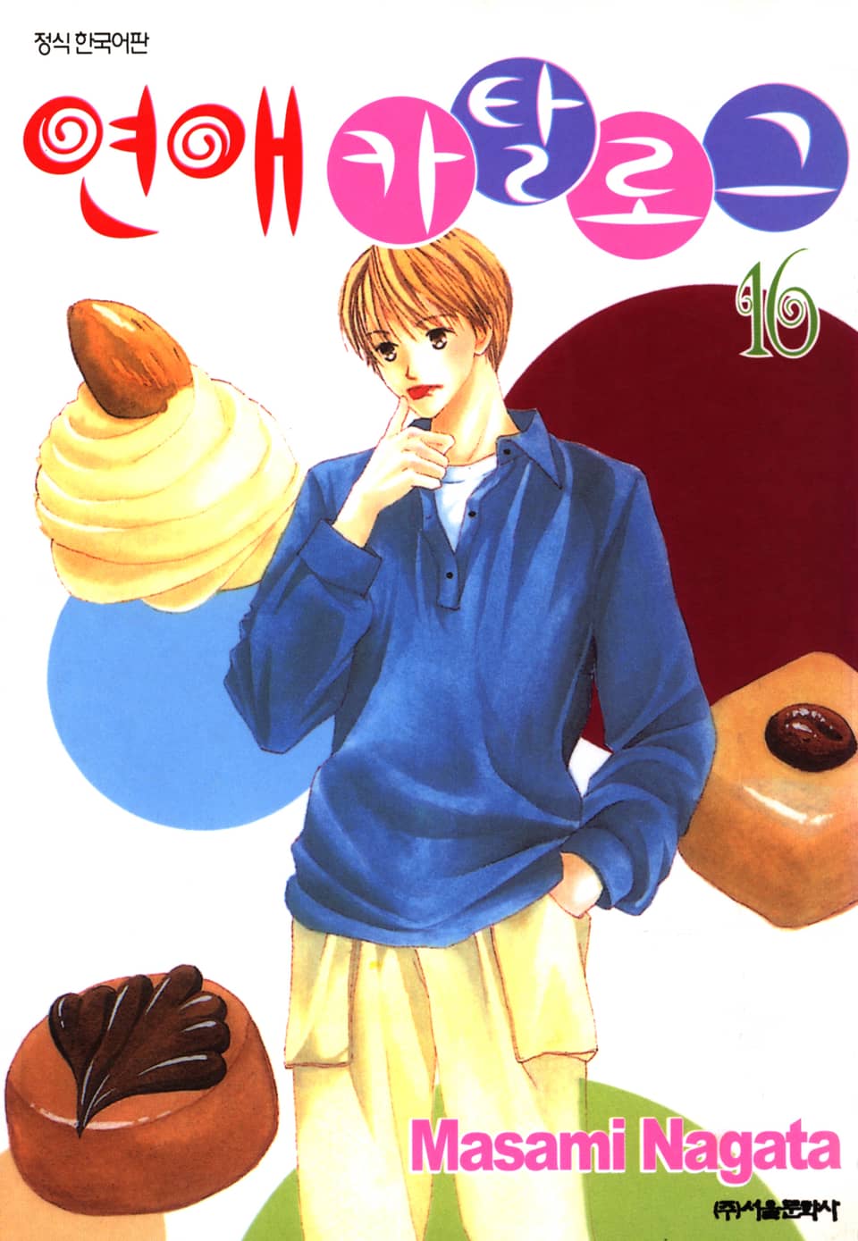 연애 카탈로그 16권