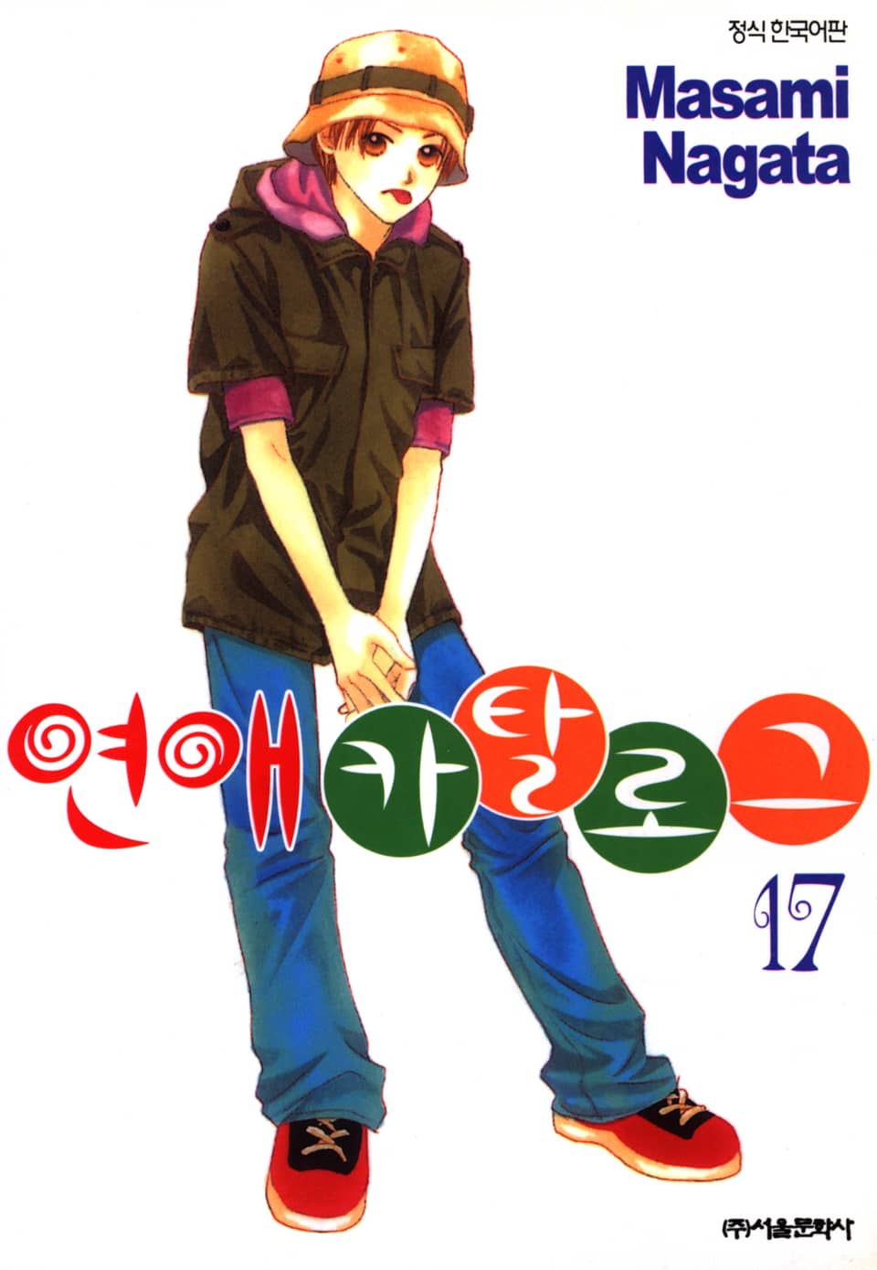 연애 카탈로그 17권