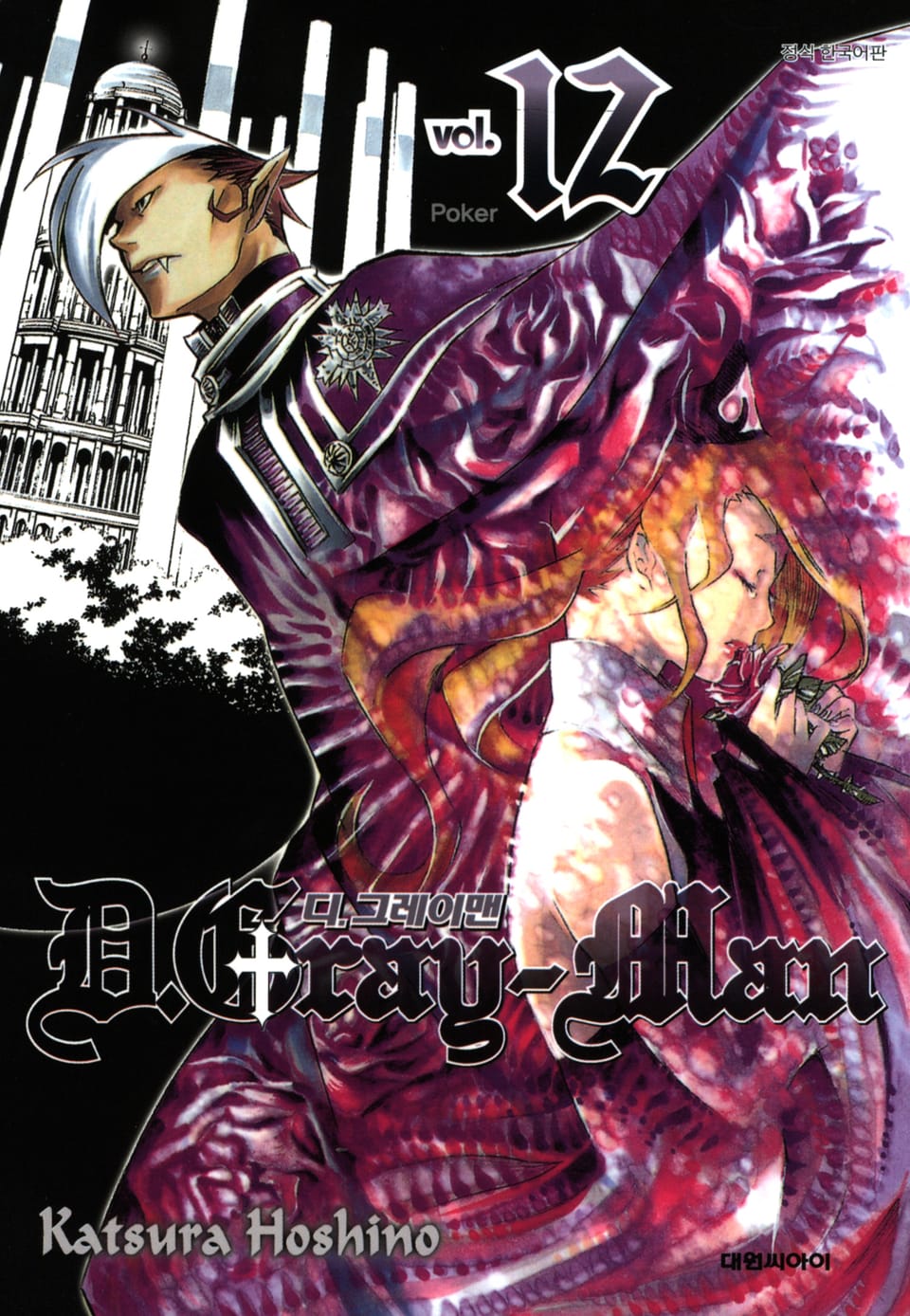 디 그레이맨 12권