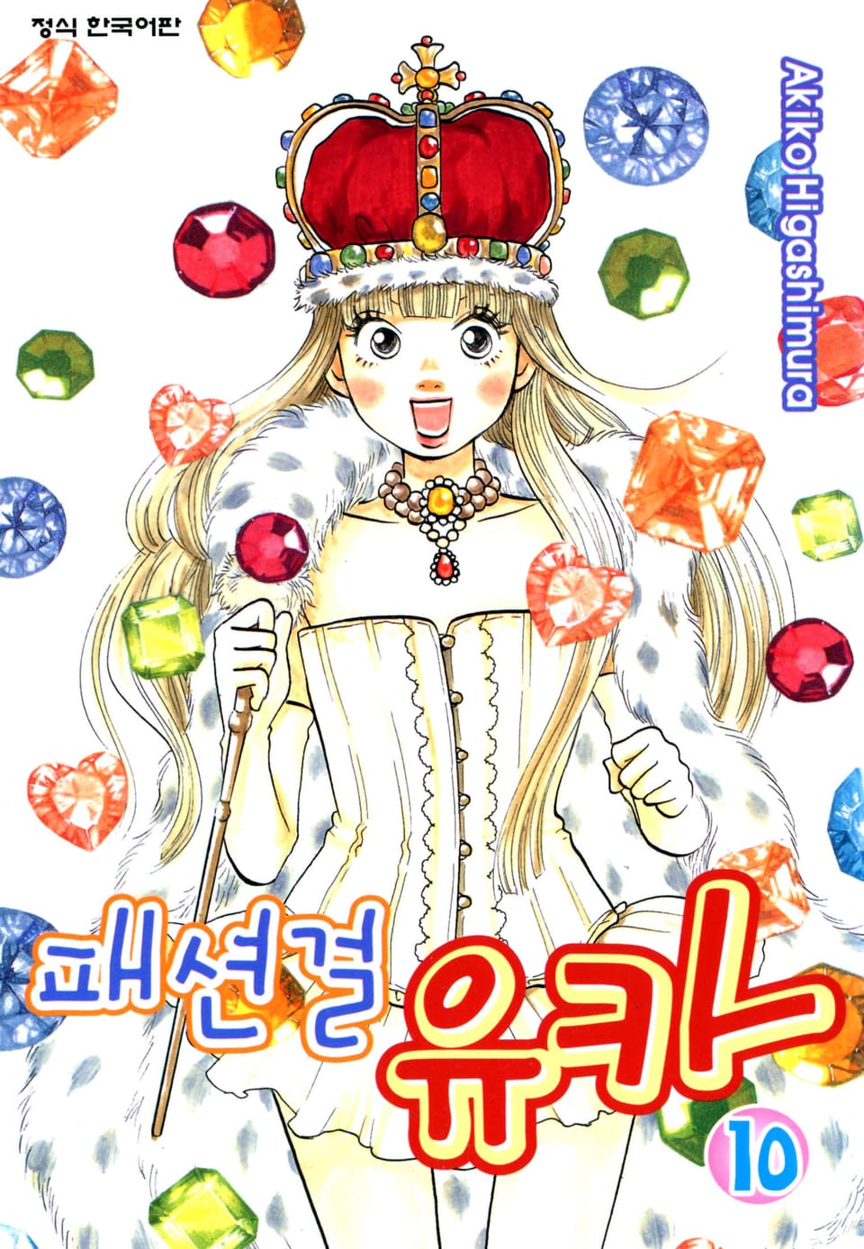 패션걸 유카 10권