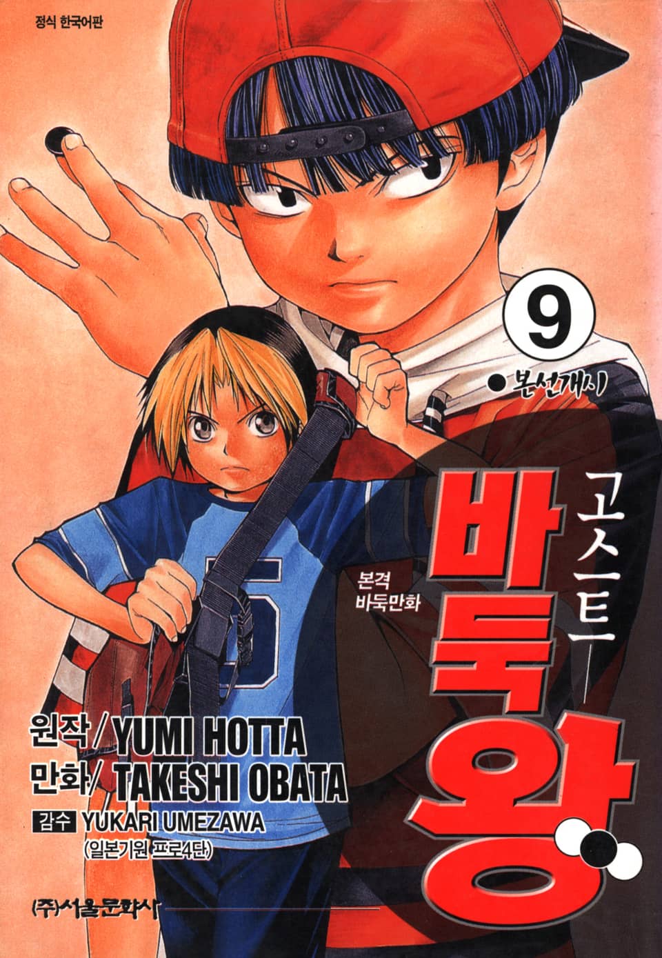 고스트 바둑왕 9권