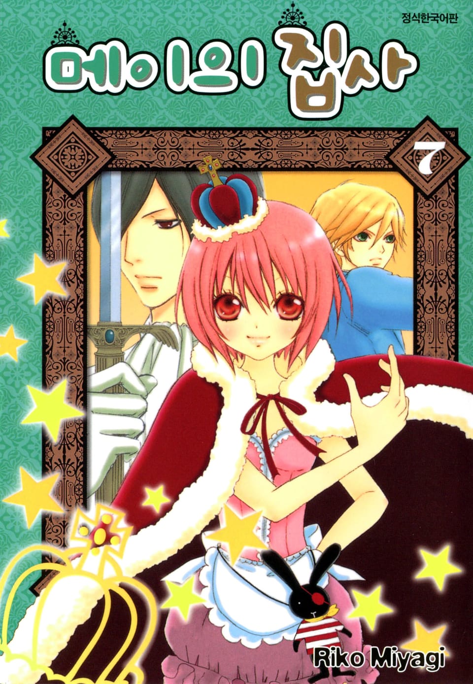 메이의 집사 7권