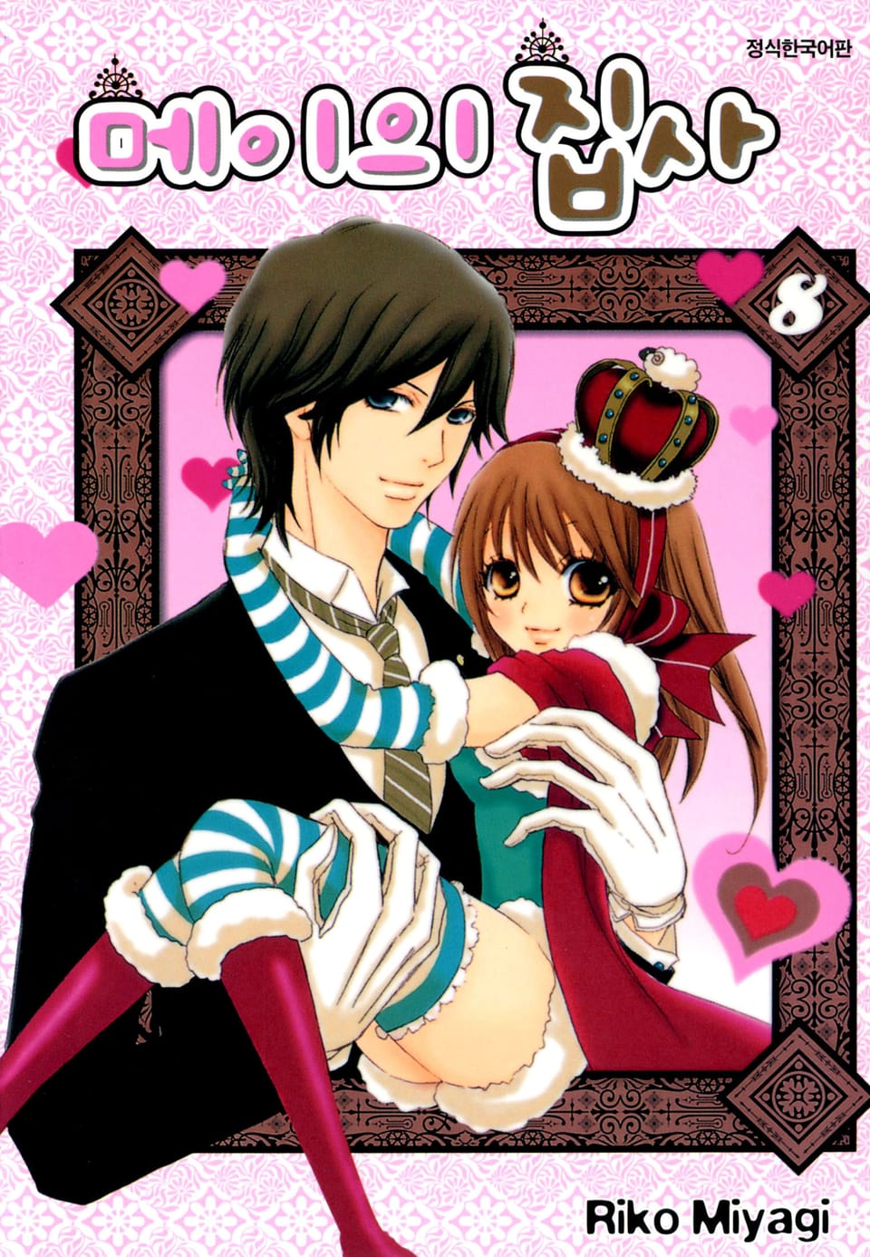 메이의 집사 8권