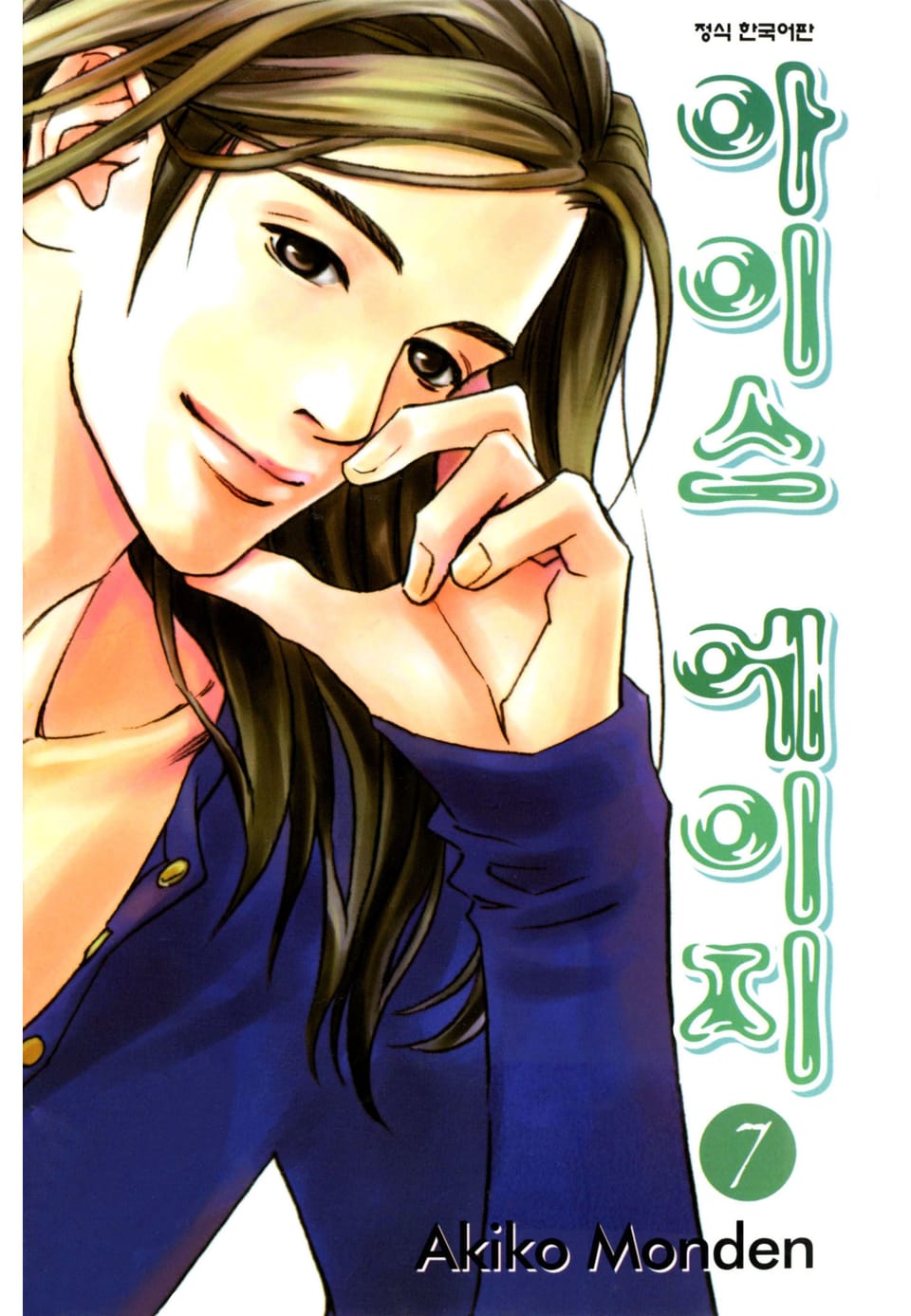 아이스 에이지 7권