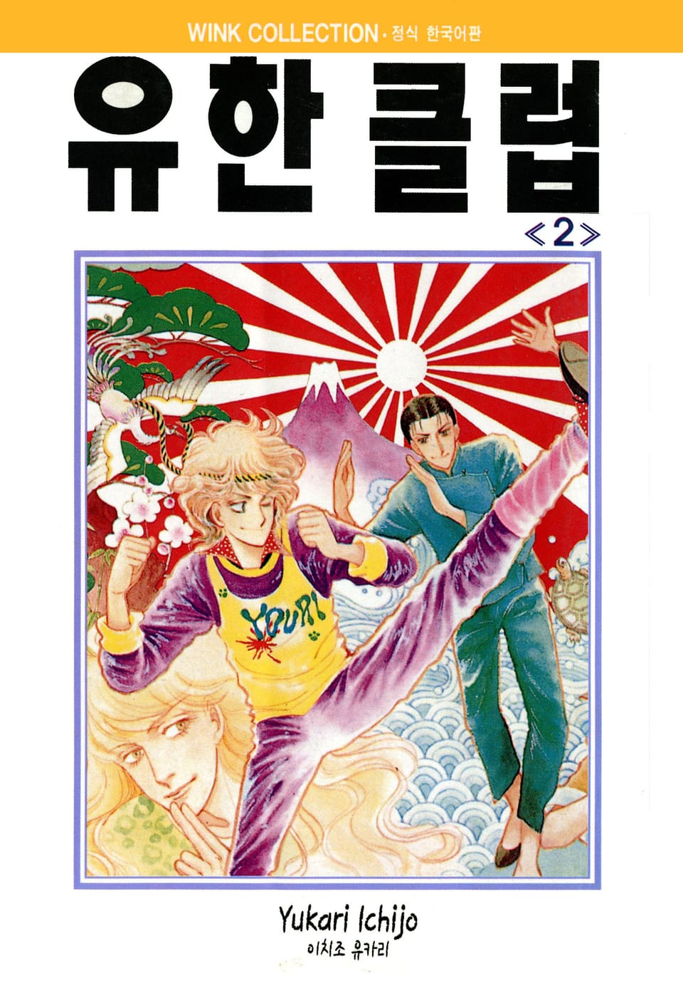 유한클럽 2권