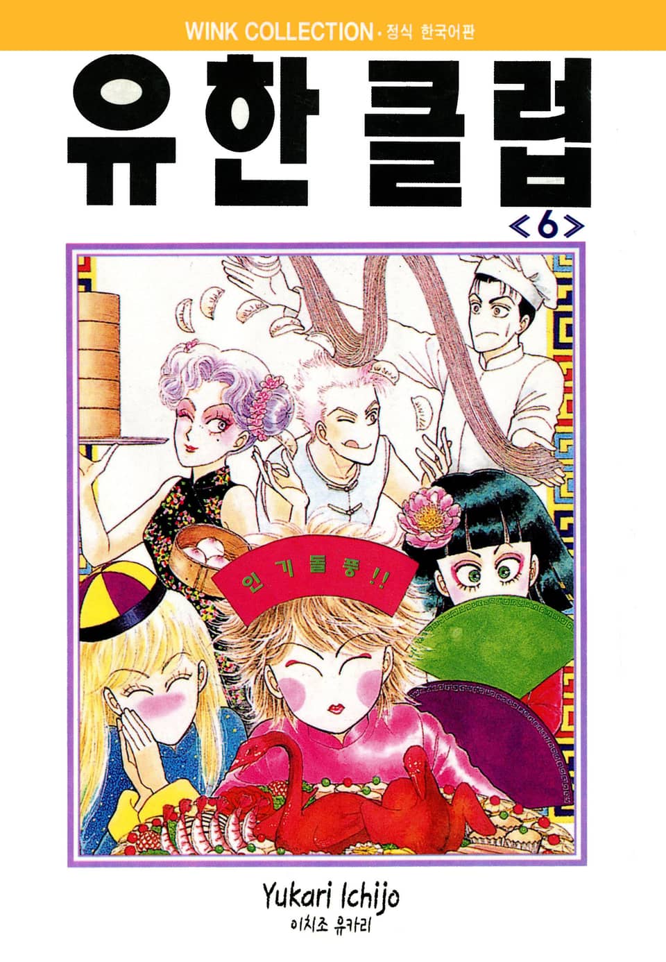 유한클럽 6권