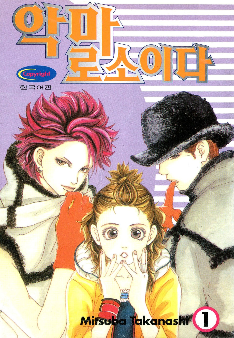 악마로소이다 1권