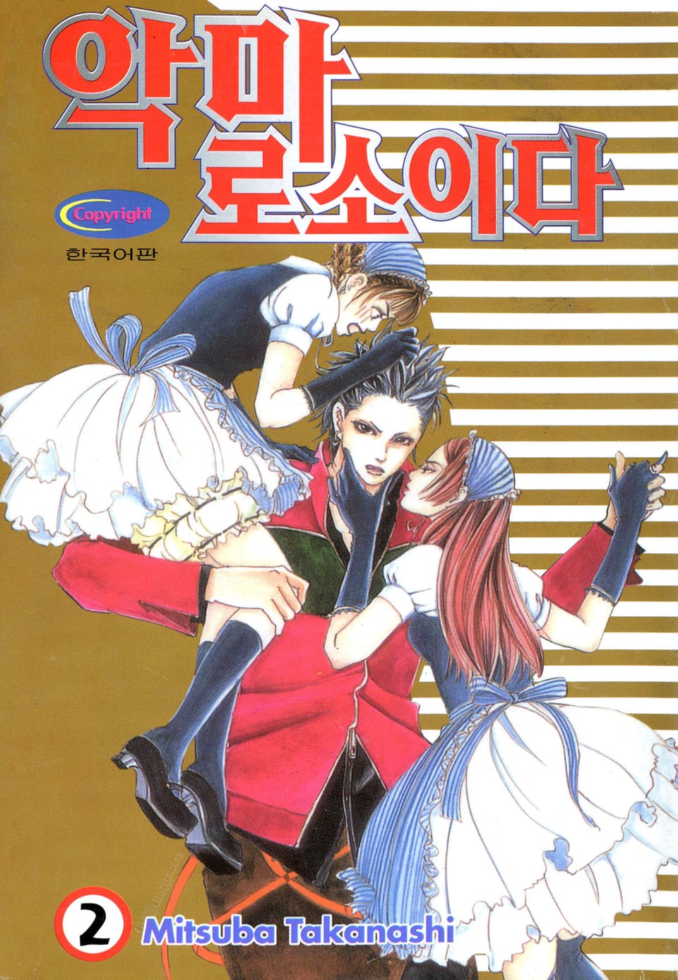 악마로소이다 2권