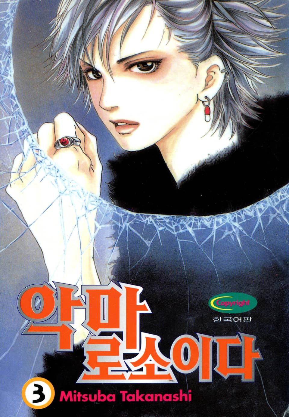 악마로소이다 3권