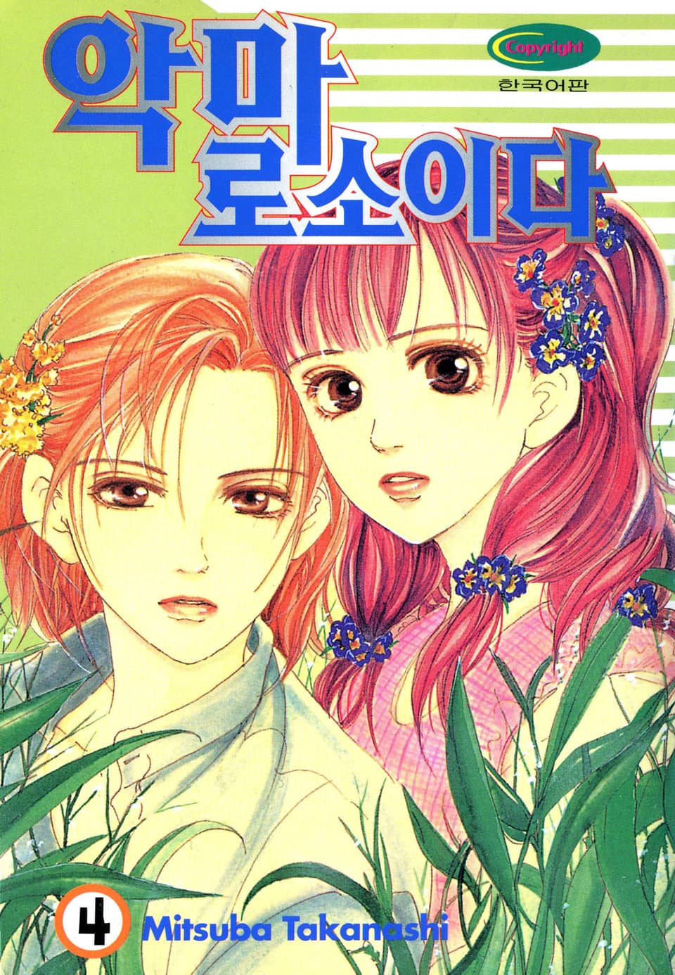 악마로소이다 4권