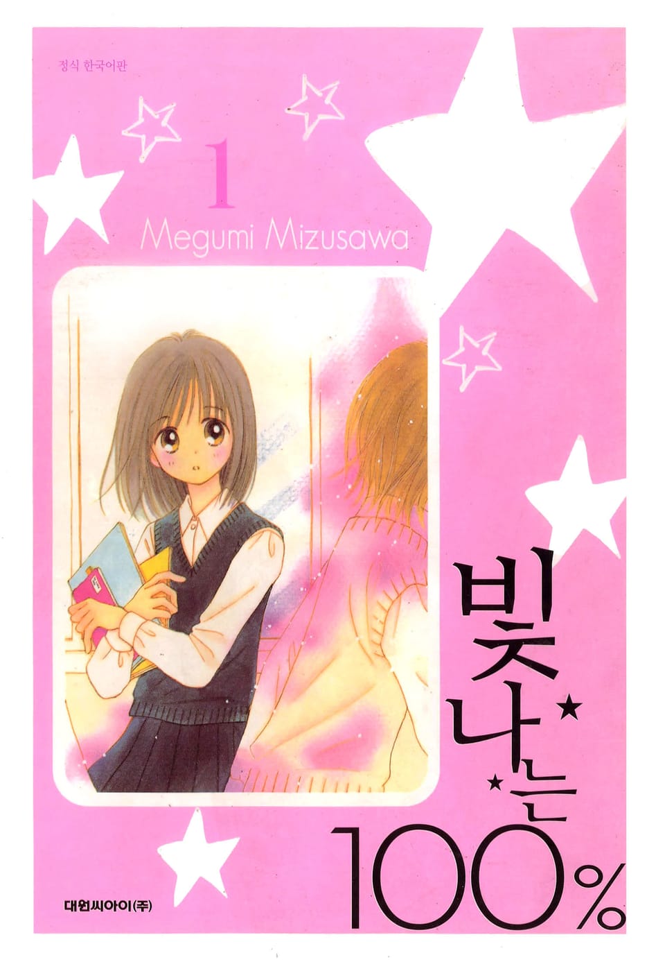 빛나는 100% 1권