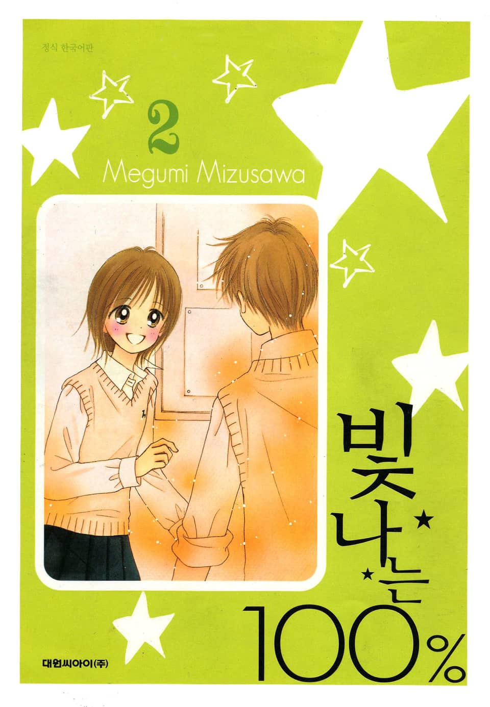 빛나는 100% 2권