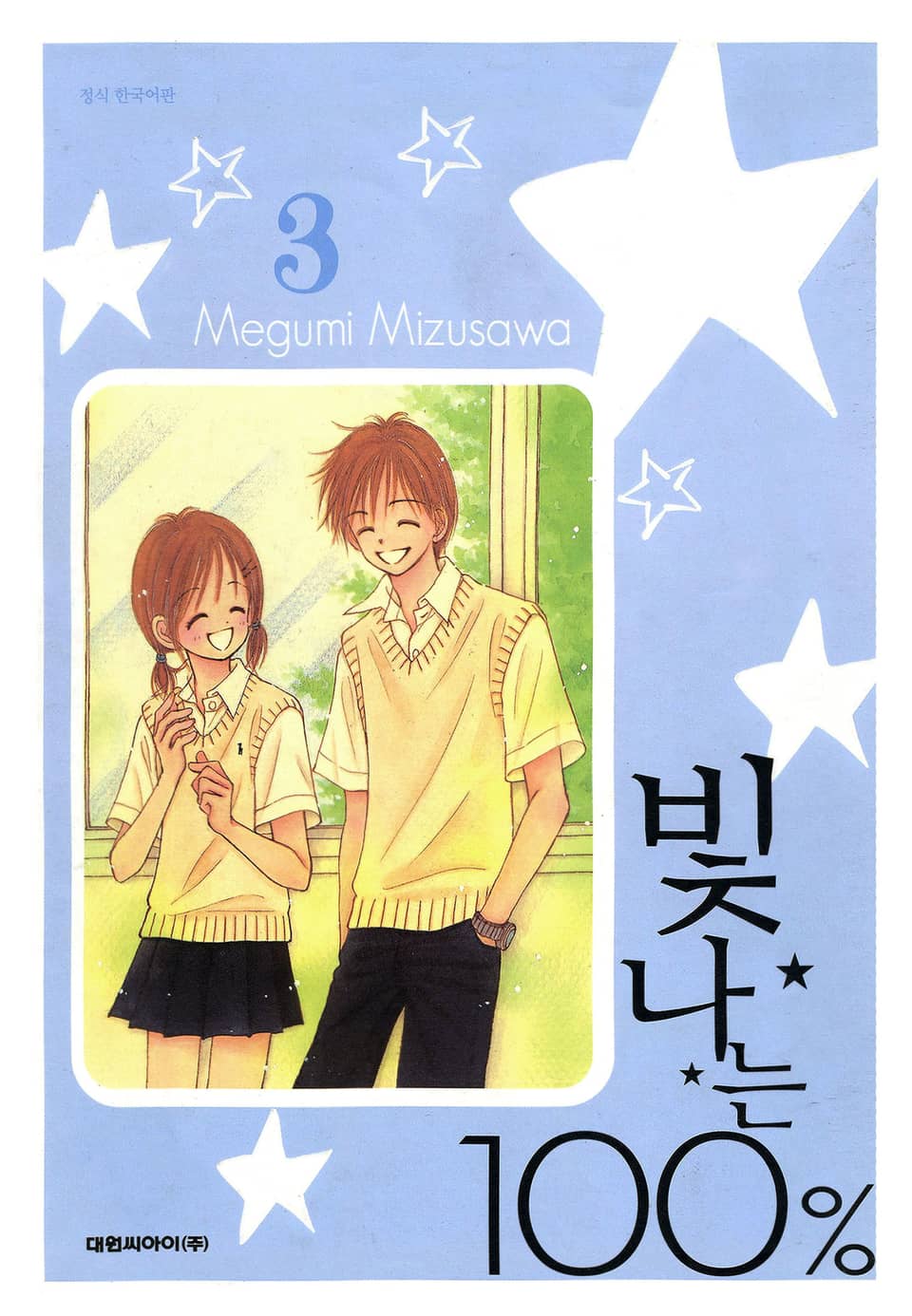 빛나는 100% 3권