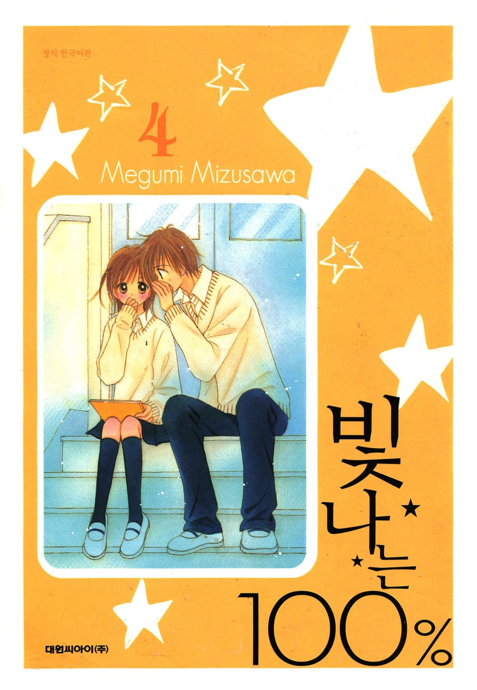 빛나는 100% 4권