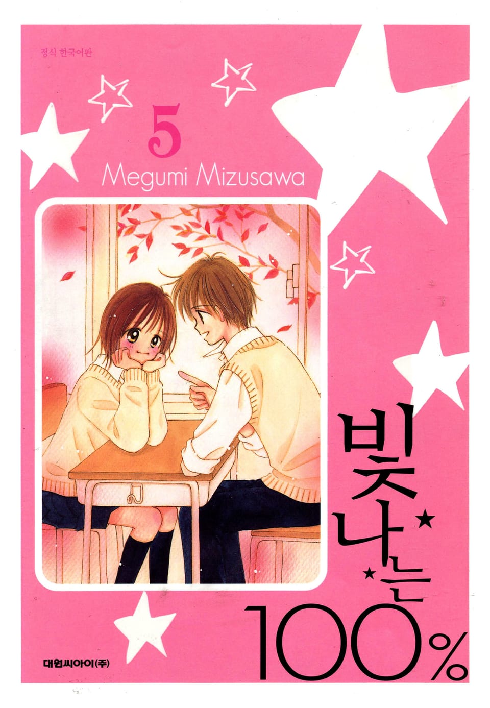 빛나는 100% 5권