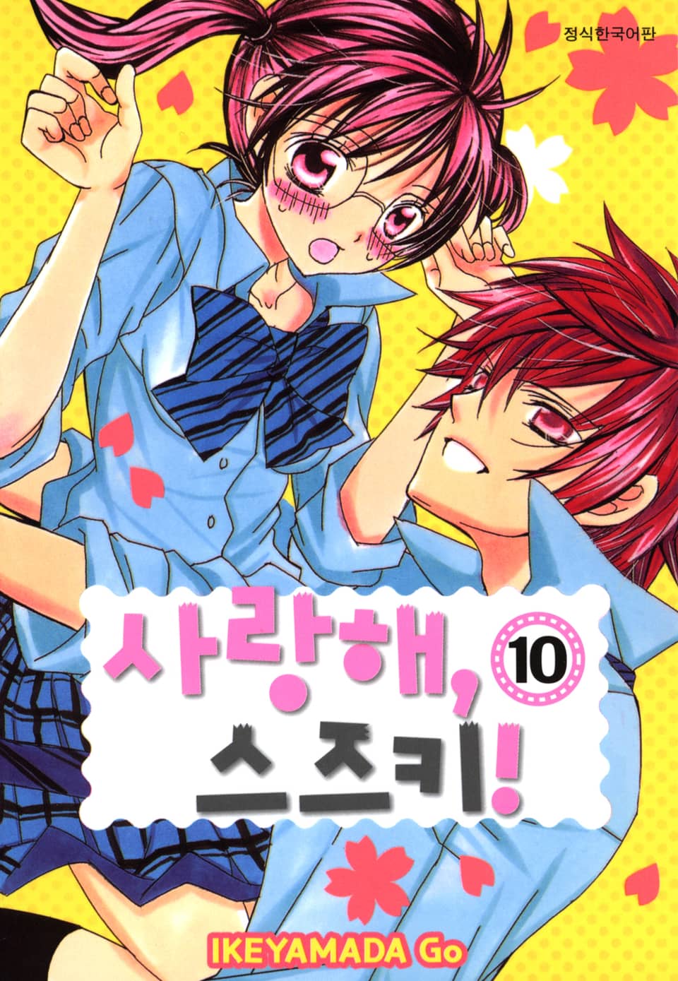 사랑해, 스즈키! 10권