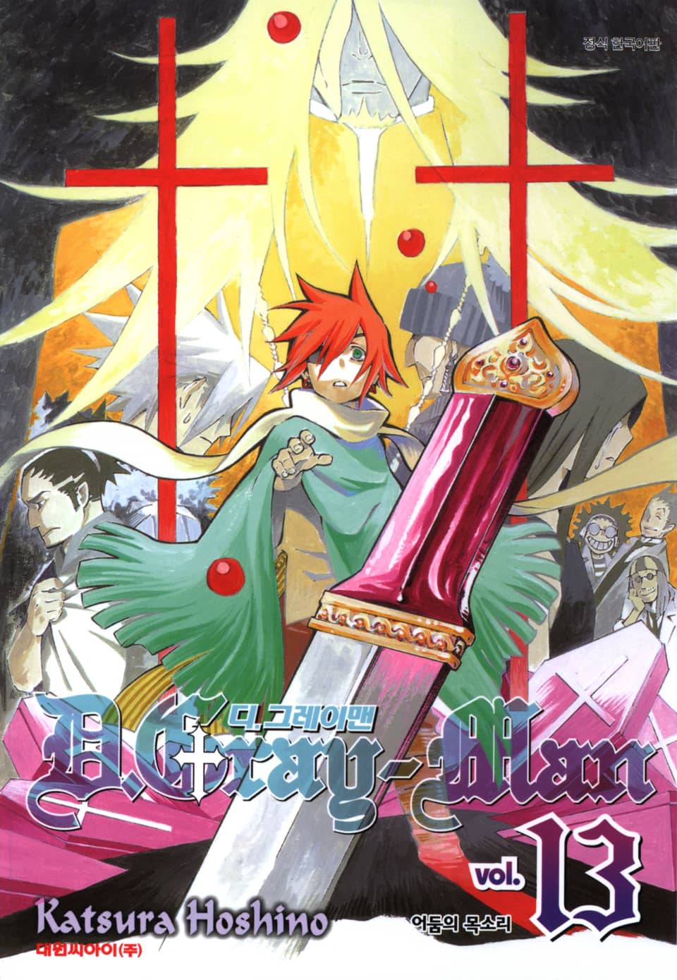 디 그레이맨 13권