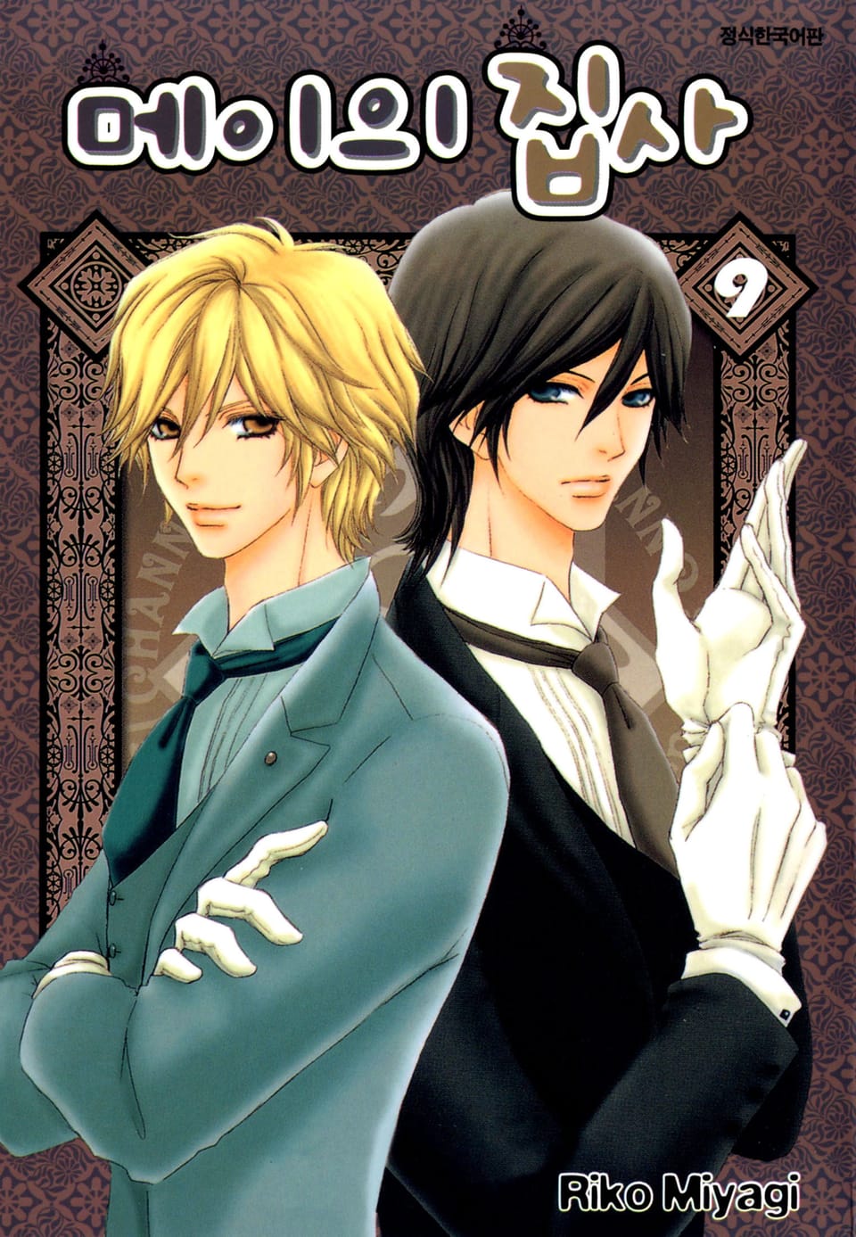 메이의 집사 9권