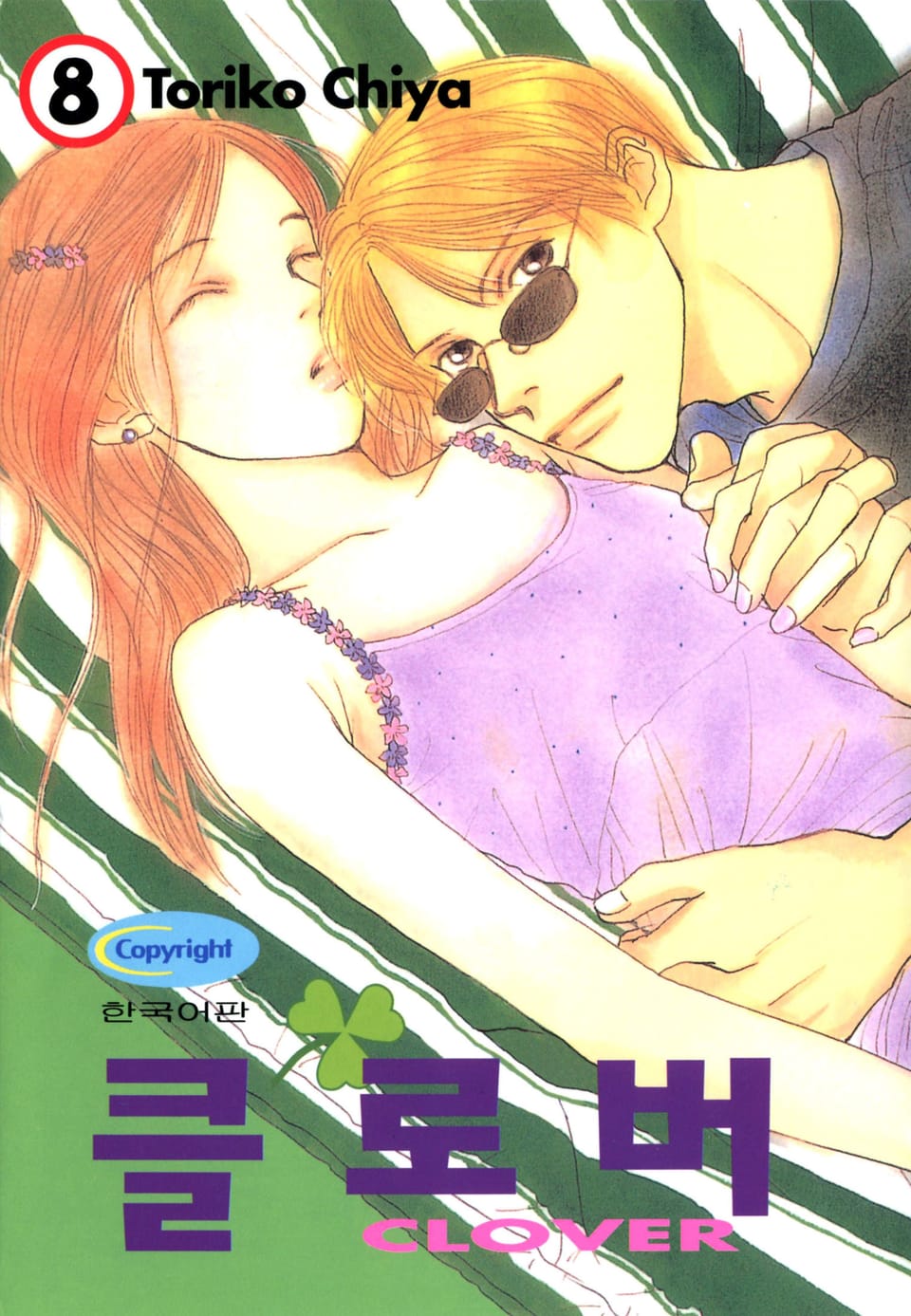 클로버 8권
