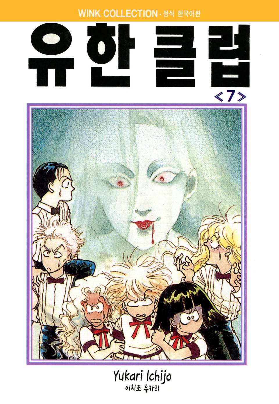 유한클럽 7권