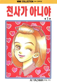 천사가 아니야